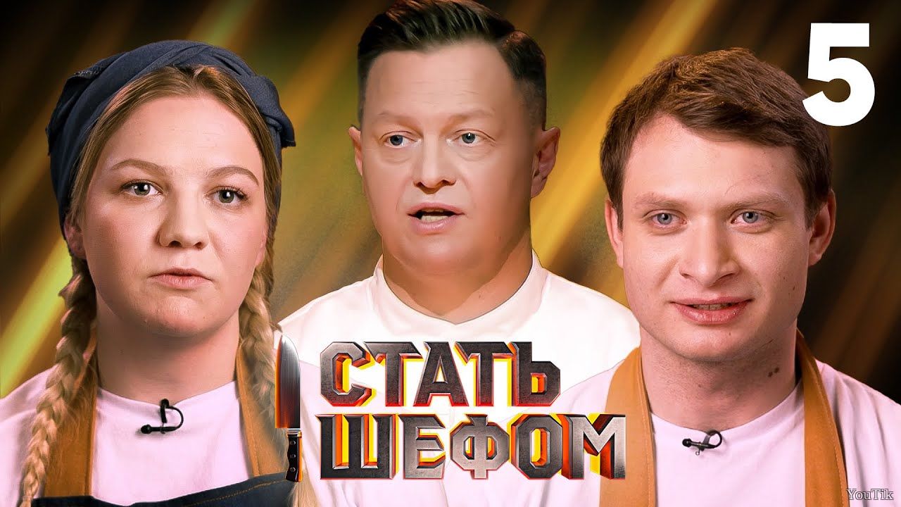 Стать шефом. Эфир от 23.06.23