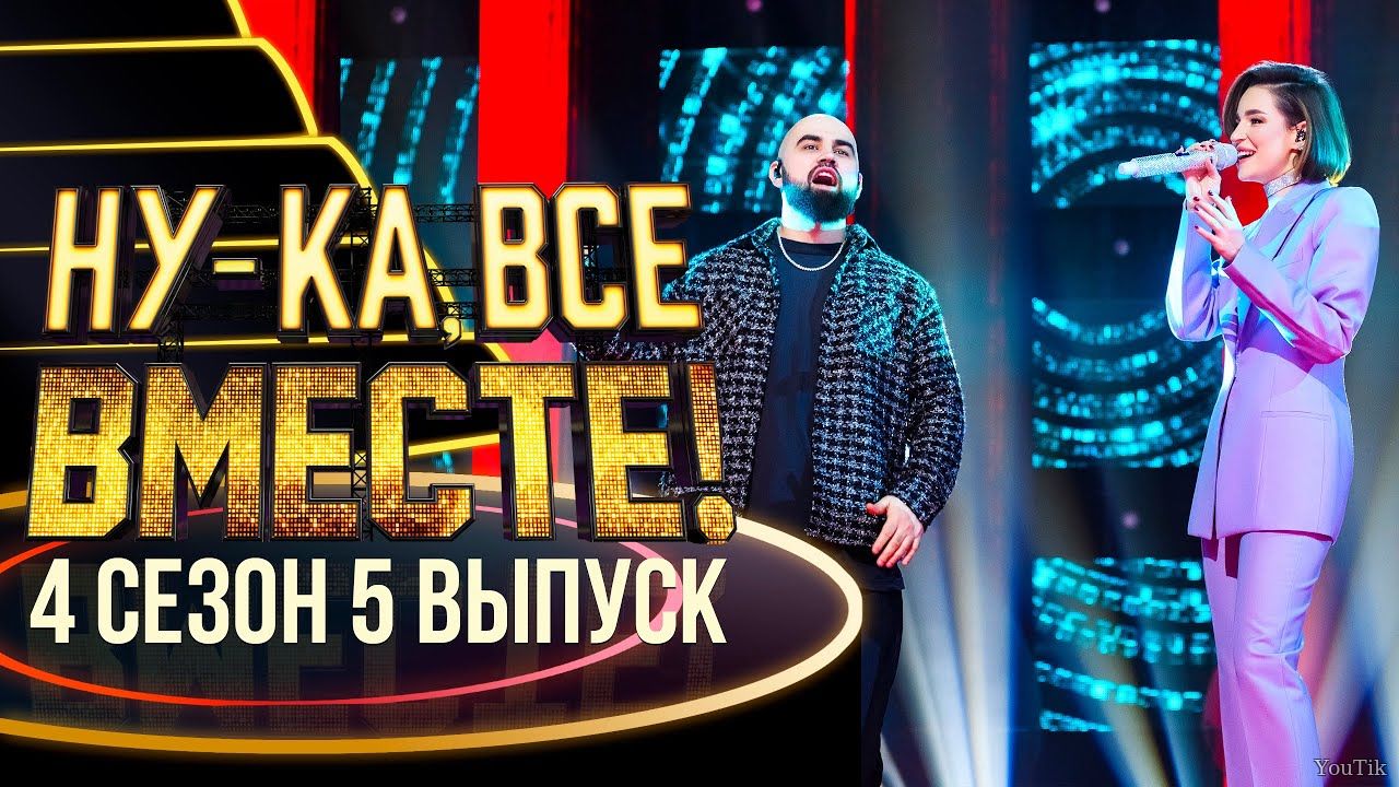Ну-ка, все вместе. Эфир от 30.03.23