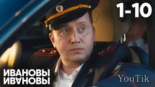 Ивановы-Ивановы 1-10 серии