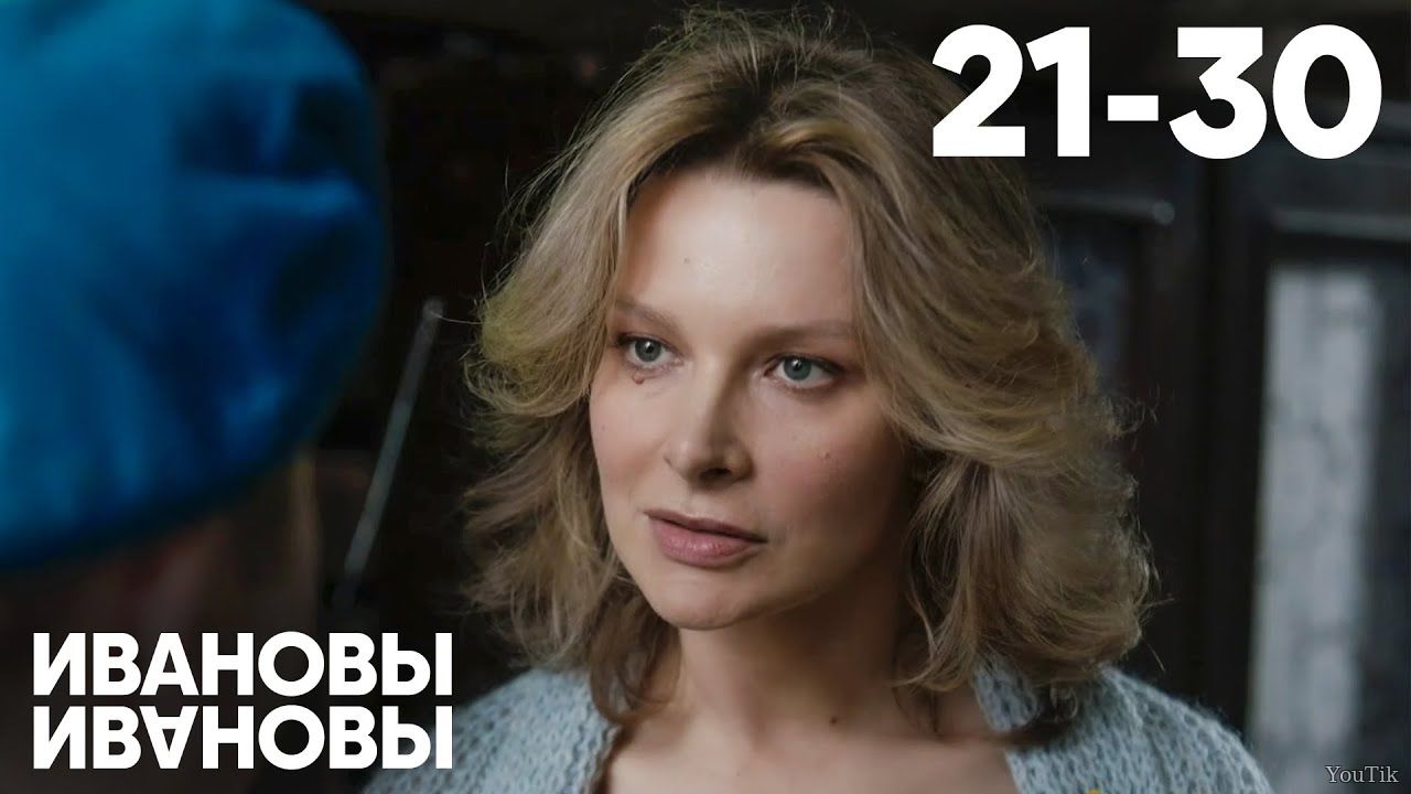 Ивановы-Ивановы. 21-30 серия