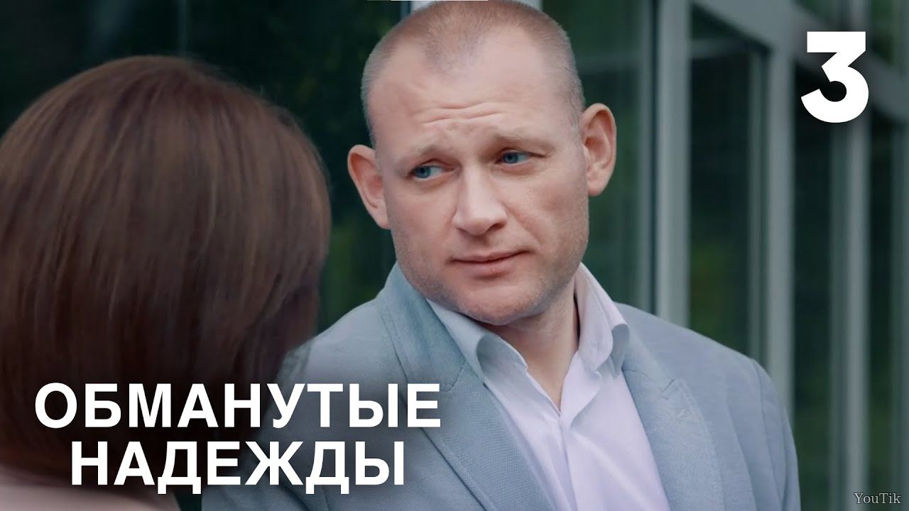 Обманутые надежды 3 серия