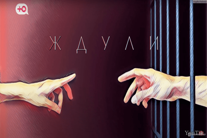 Ждули. Эфир от 26.06.23