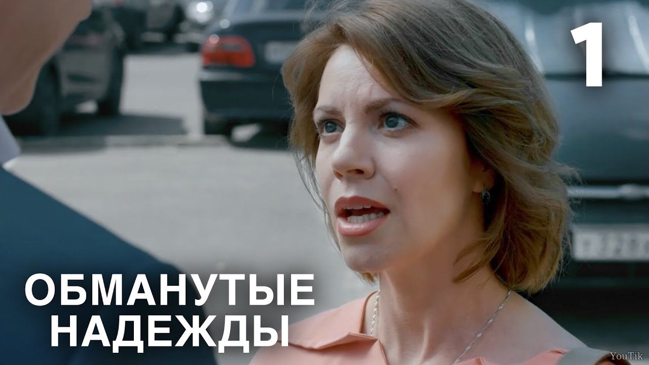 Обманутые надежды 1 серия