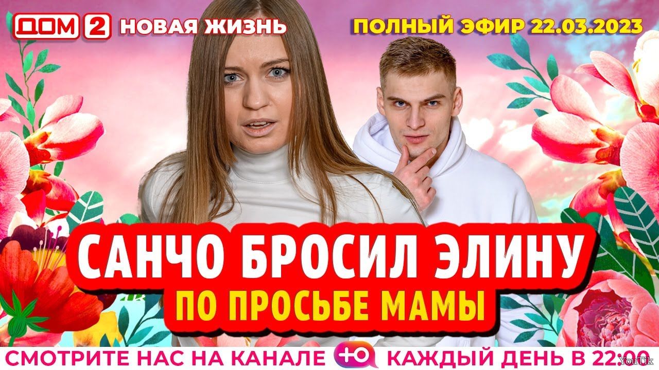 Дом-2. Новая жизнь: Выпуск от 22.03.2023. Основной