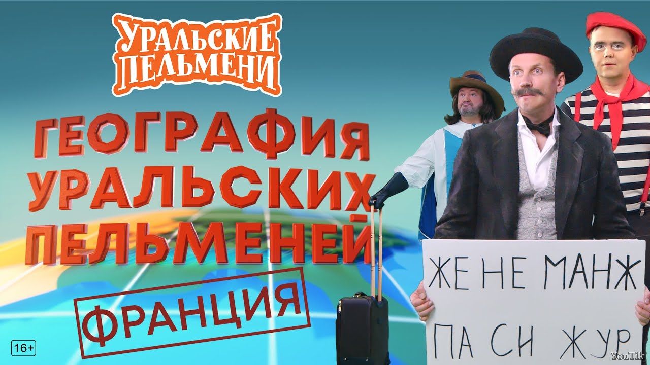 Уральские пельмени: География Уральских пельменей – Франция. Выпуск от 14.04.23