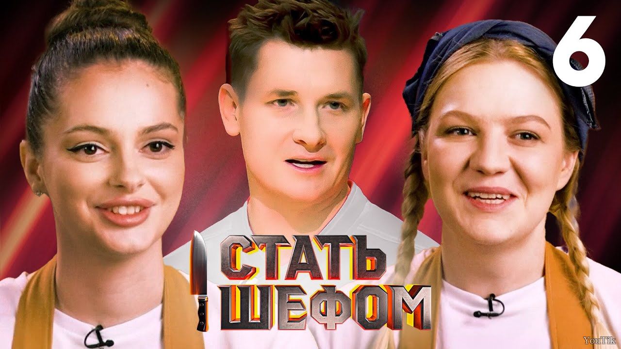 Стать шефом. Эфир от 30.06.23