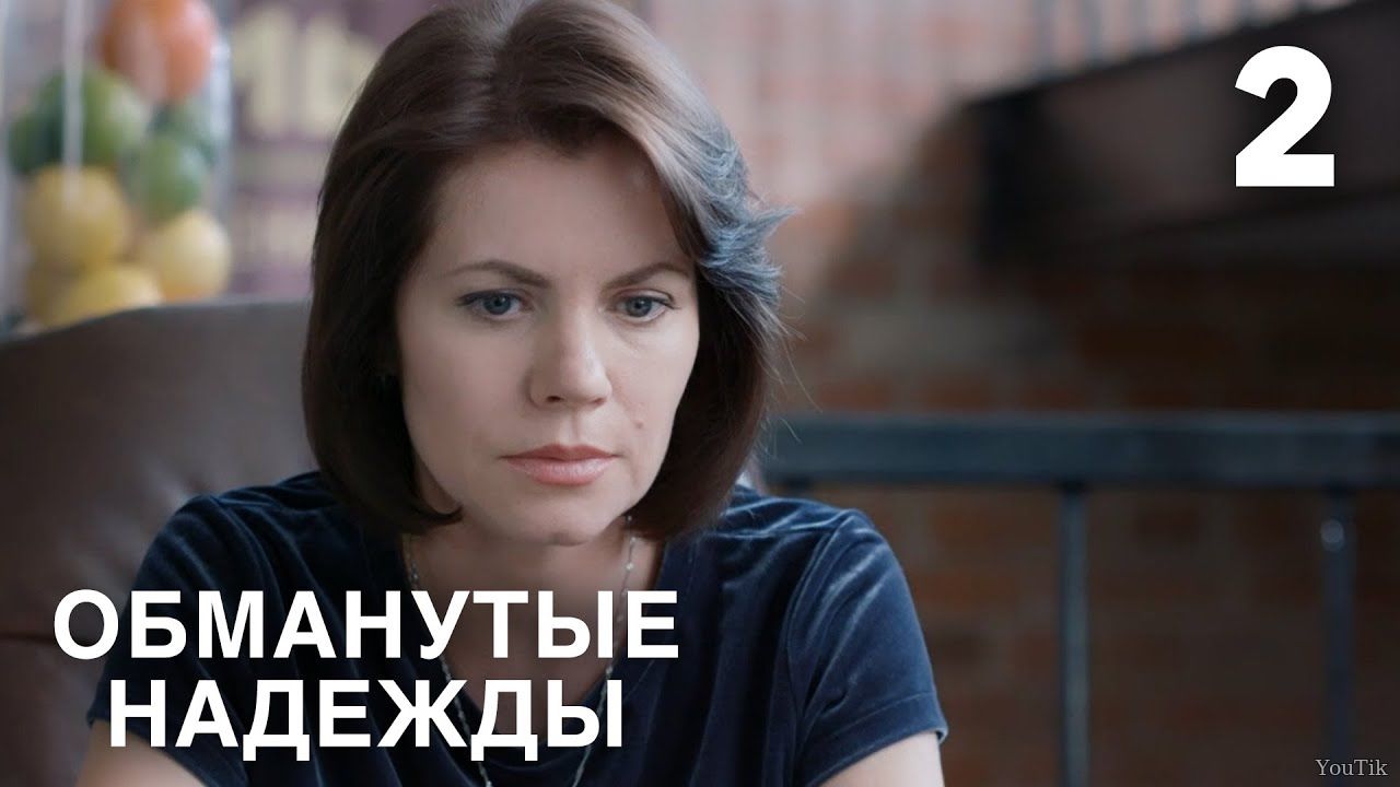 Обманутые надежды 2 серия