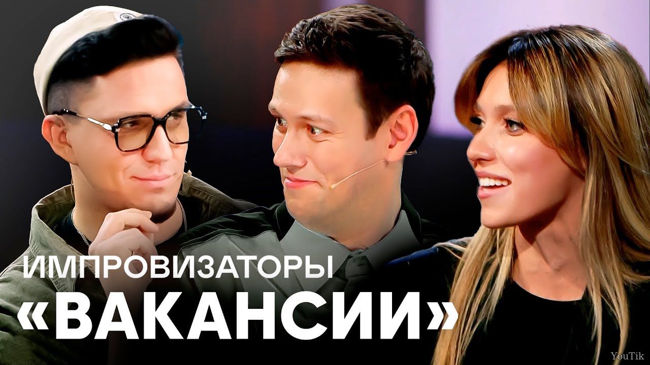 Импровизаторы Эфир от 03.07.23