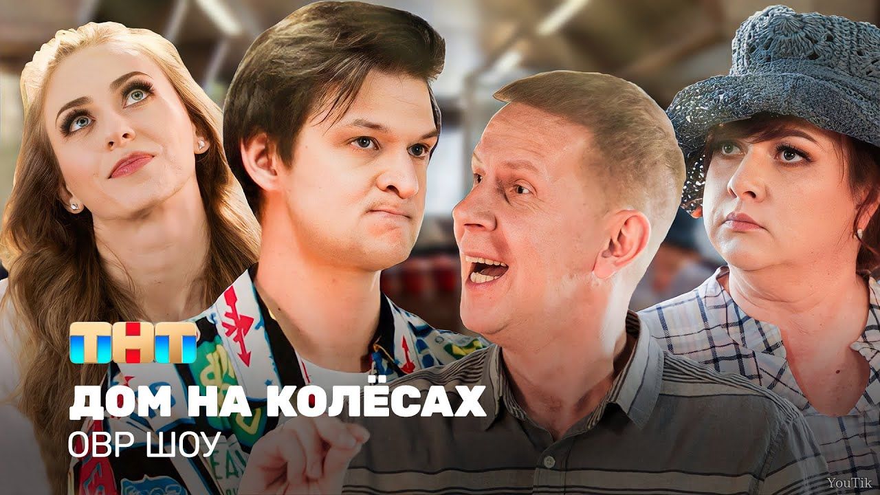 Однажды в России (ОВР Шоу): Дом на колёсах. Выпуск от 24.06.23