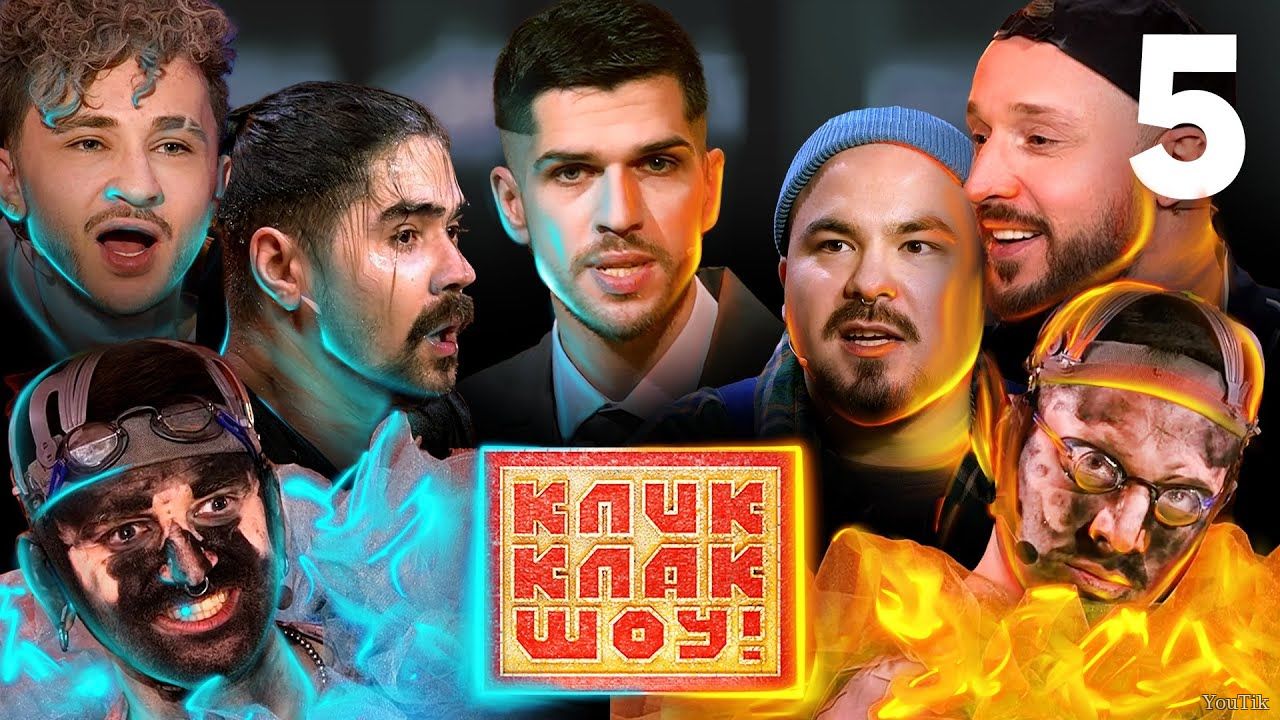 Кликклак шоу. Эфир от 08.07.23