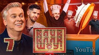 Кликклак шоу. Эфир от 22.07.23