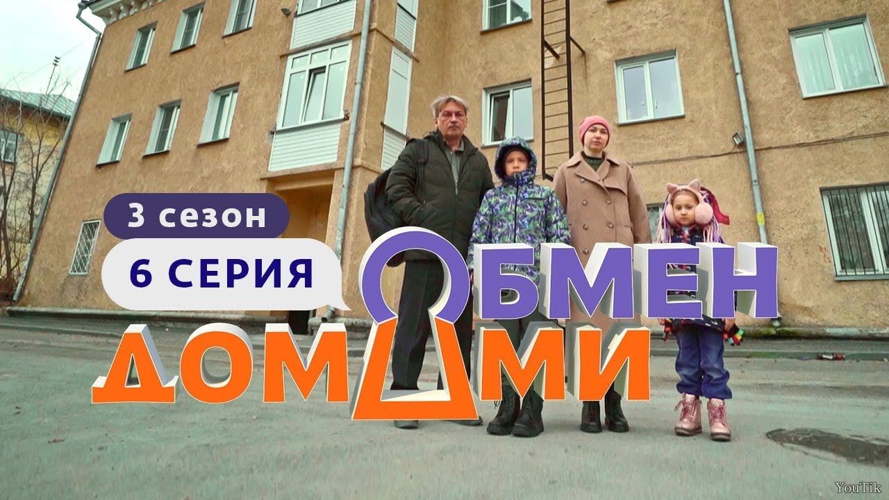Обмен домами. Эфир от 20.07.23