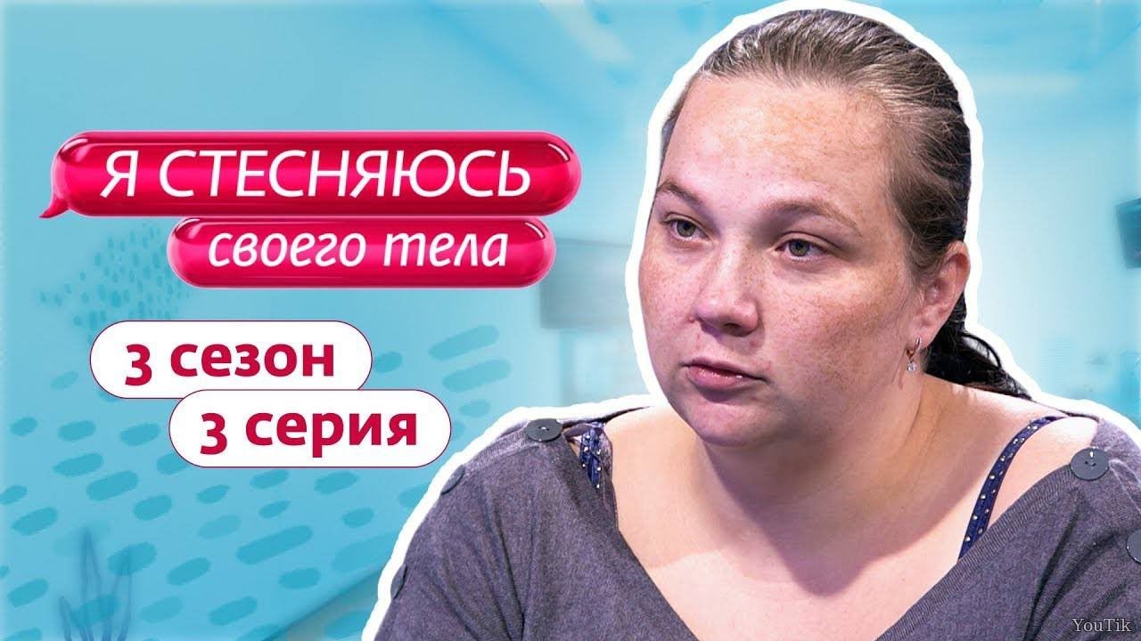 Я стесняюсь своего тела. Выпуск от 10.07.23
