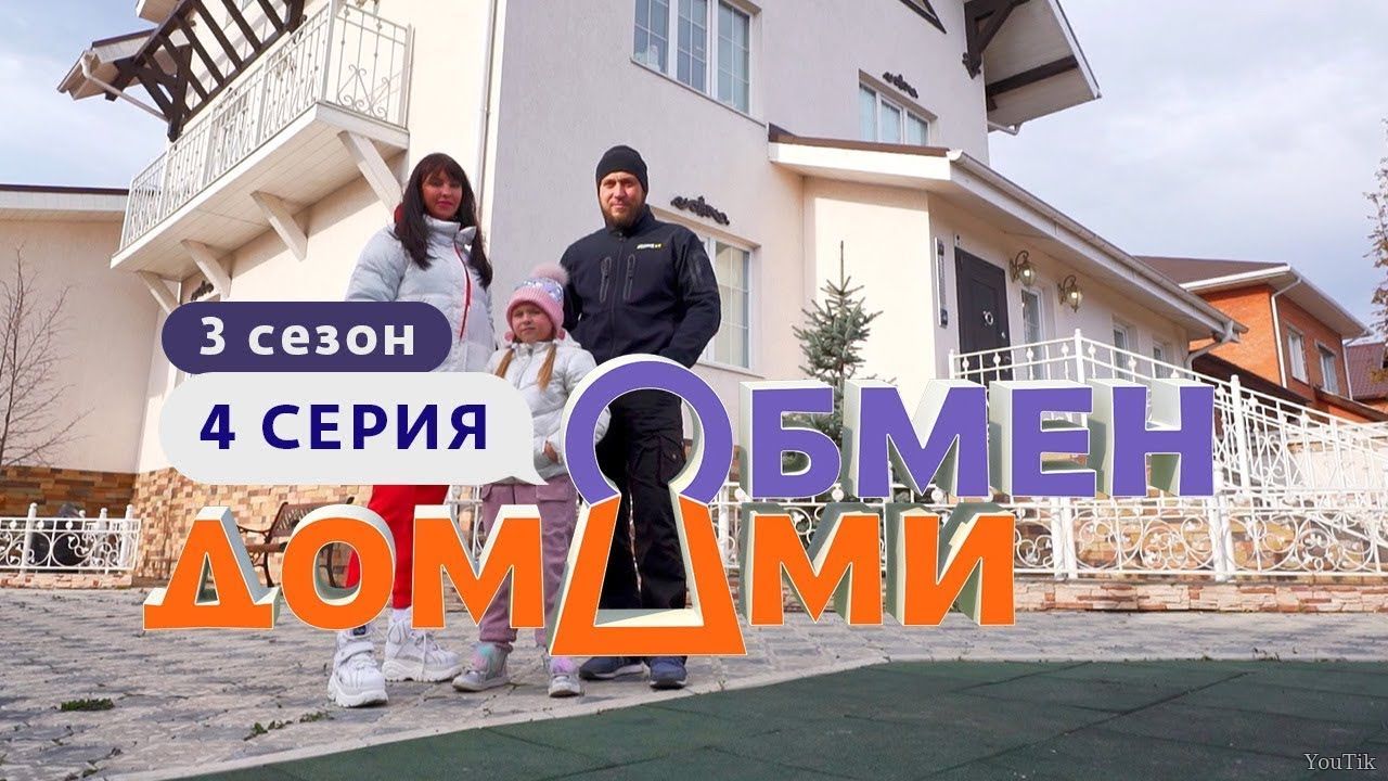 Обмен домами. Эфир от 06.07.23