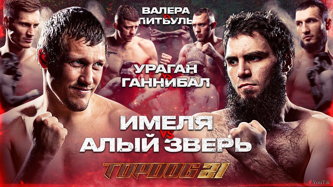 Имеля – Алый Зверь, Ураган – Ганнибал. Эфир от 11.07.23