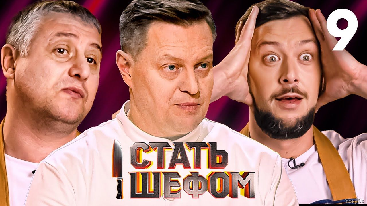 Стать шефом. Эфир от 21.07.23
