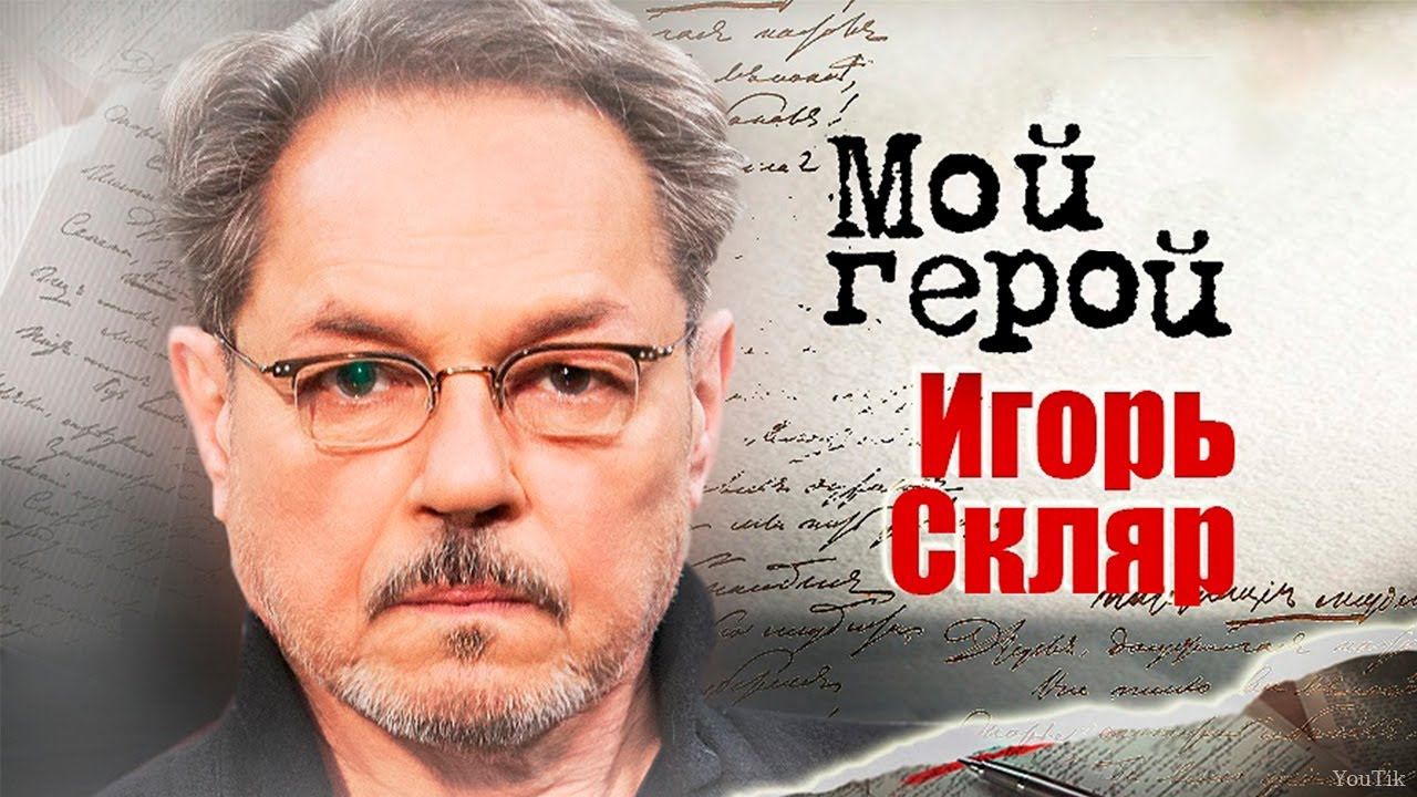 Мой Герой: Игорь Скляр. Эфир от 08.08.23