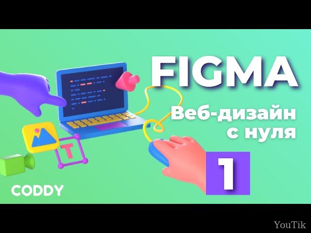Веб-дизайн с нуля в Figma (часть 1). Эфир от 05.08.23