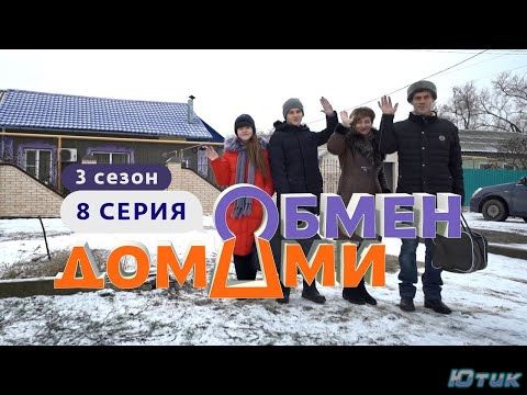 Обмен домами. Эфир от 27.07.23