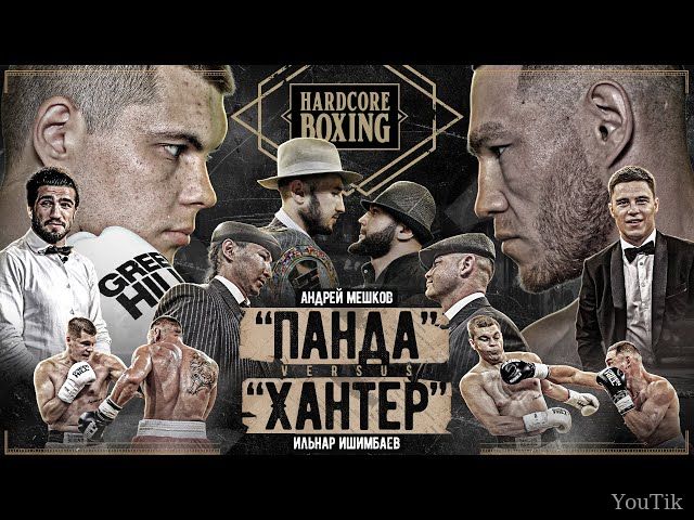 Хантер VS Панда. Лендруш VS Никулин. Эфир от 09.08.23
