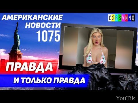 CSBSVNNQ Американские новости. Эфир от 27.07.23