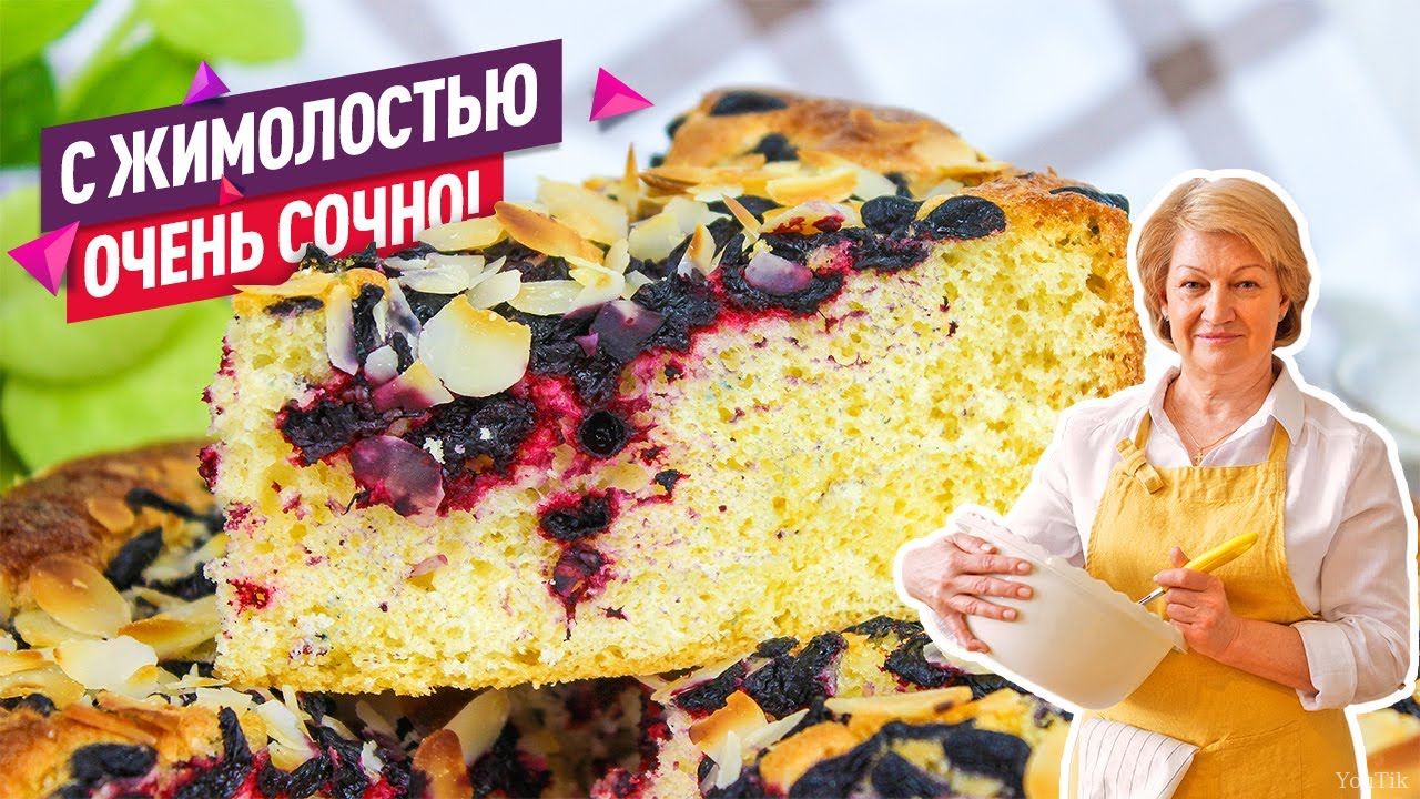 Нежный и сочный ягодный пирог с жимолостью! Эфир от 02.08.23