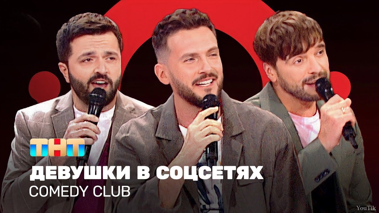 Comedy Club: Девушки в соцсетях. Эфир от 29.07.23
