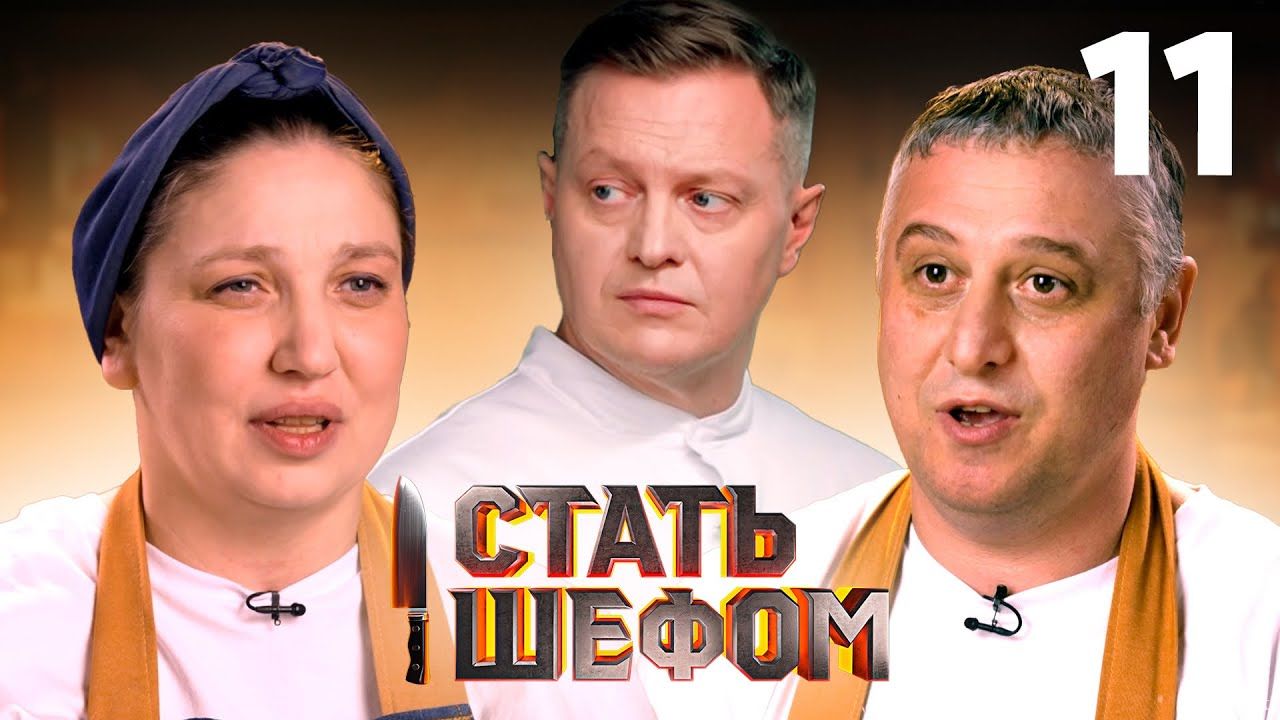 Стать шефом. Эфир от 04.08.23