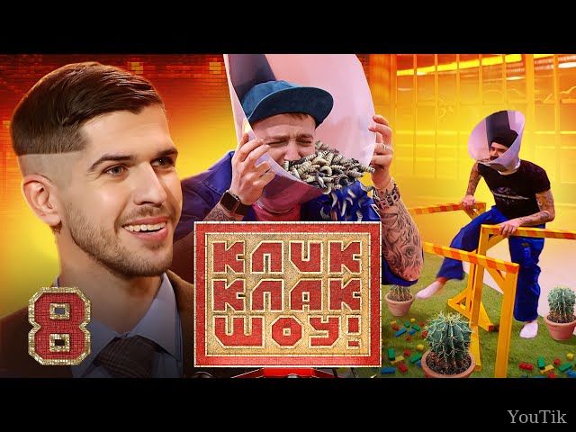 Кликклак шоу. Эфир от 29.07.23