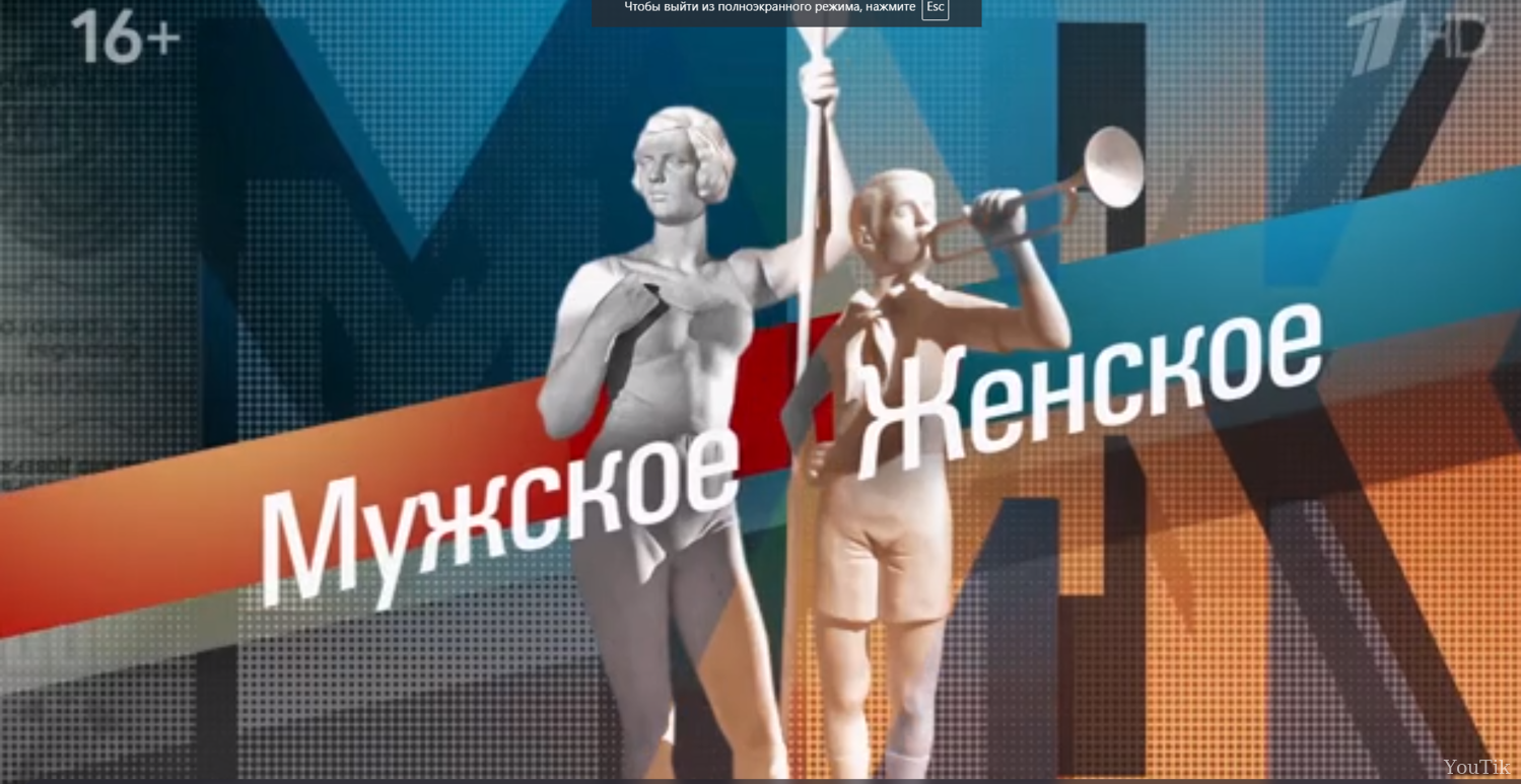 Мужское / Женское. Эфир от 04.08.23