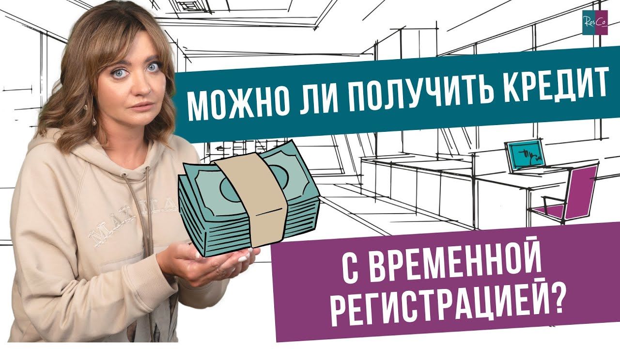 Можно ли получить кредит с временной регистрацией? Эфир от 05.08.23