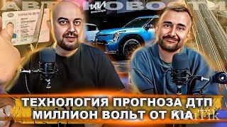 ТЕХНОЛОГИЯ ПРОГНОЗА ДТП. Эфир от 09.08.23