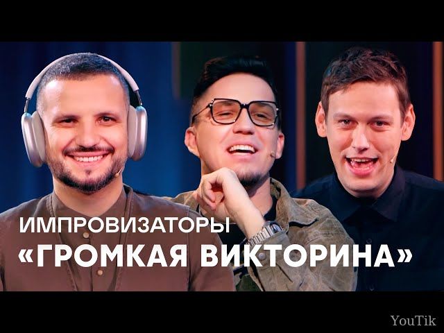 Импровизаторы. Эфир от 26.07.23