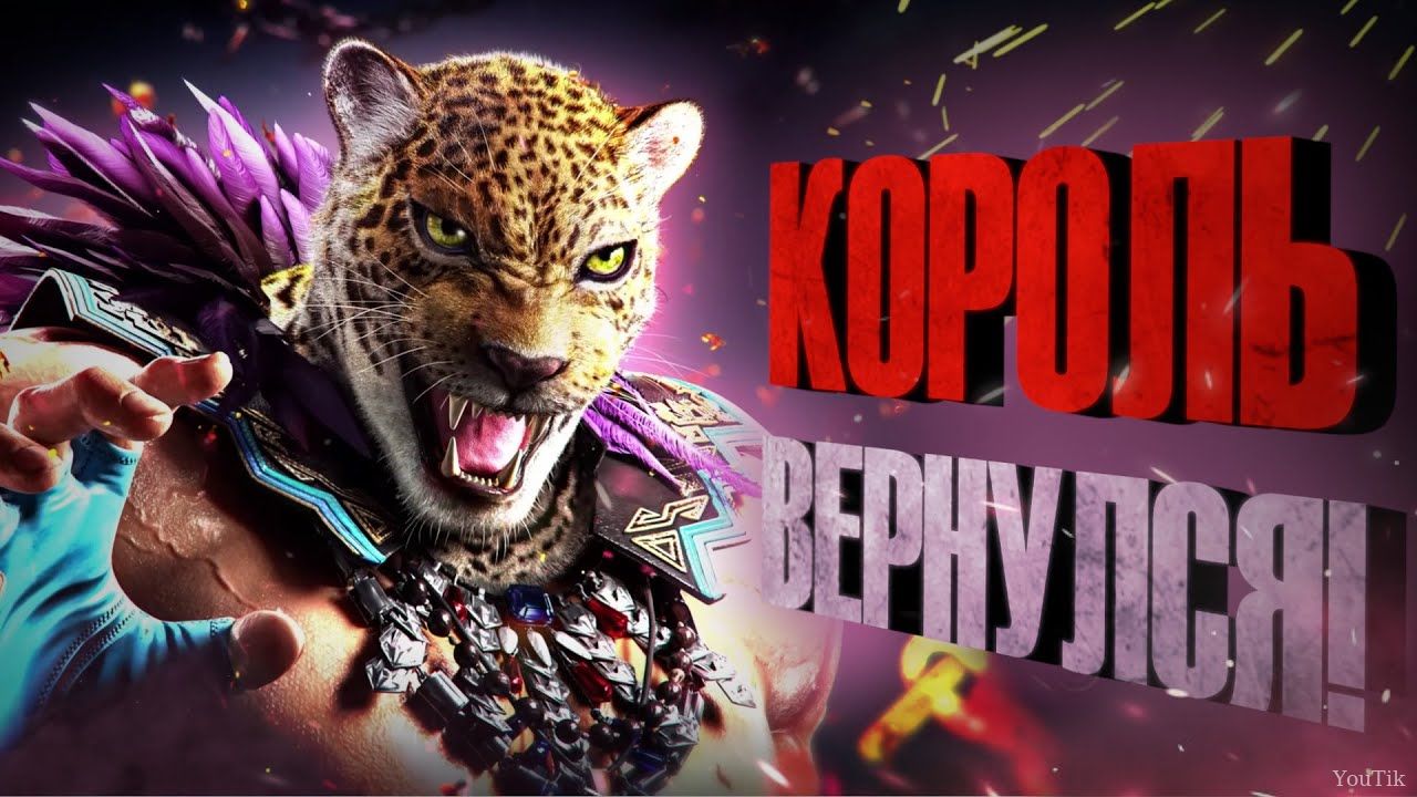 "Король" вернулся! King в Tekken 8! Эфир от 11.08.23