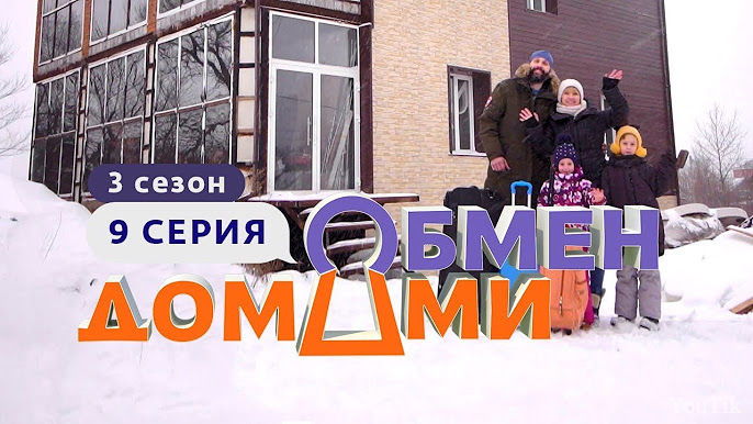 Обмен домами. Эфир от 08.08.23