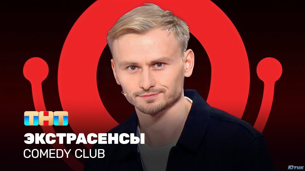 Comedy Club: Экстрасенсы. Эфир от 22.07.23
