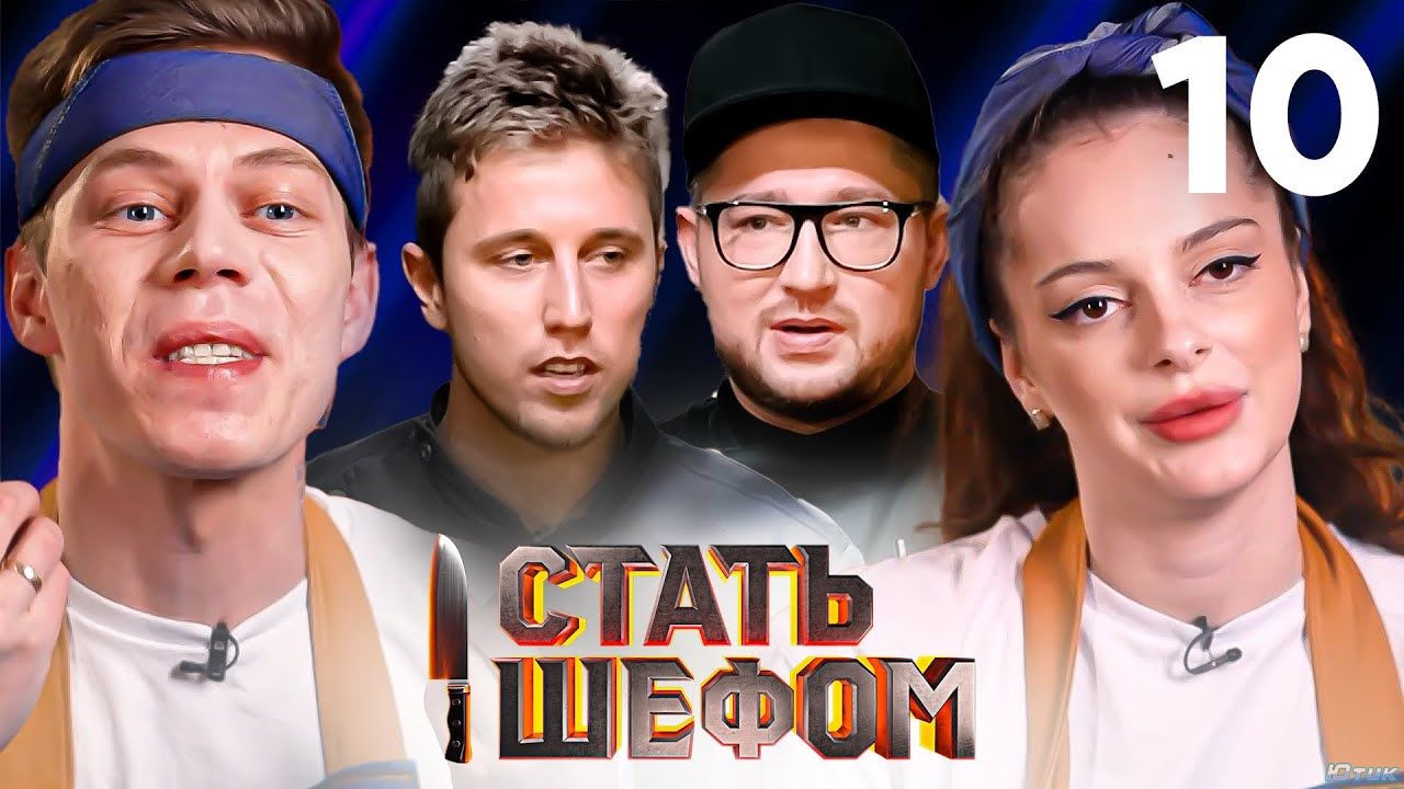 Стать шефом. Эфир от 28.07.23