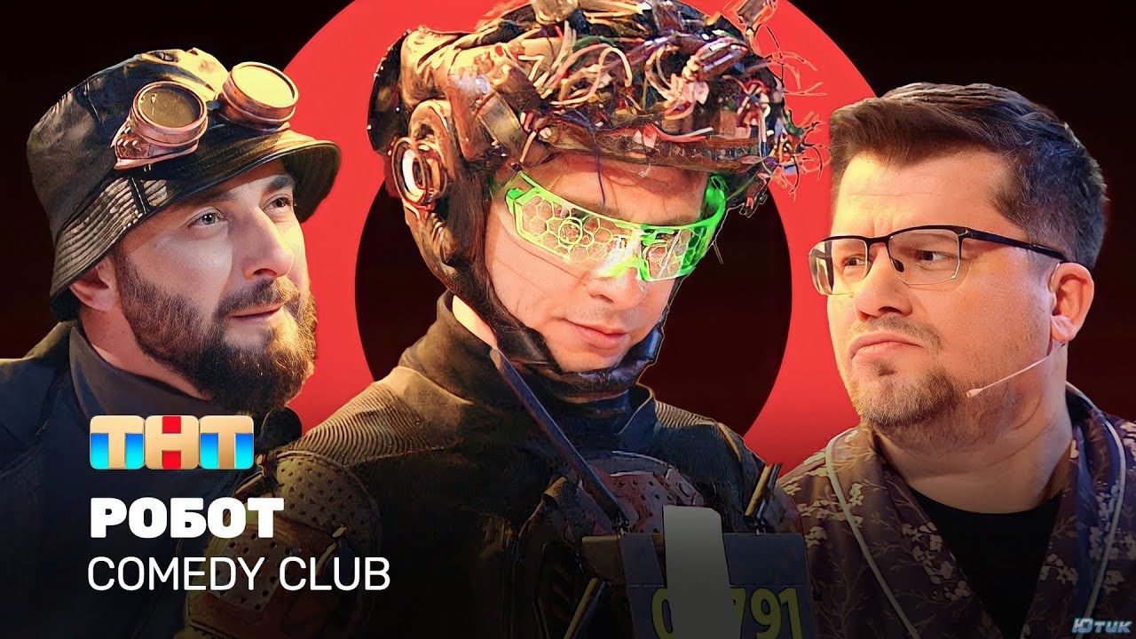 Comedy Club: Робот. Эфир от 15.07.23