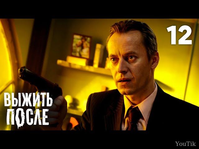 Выжить после. Эфир от 28.08.23