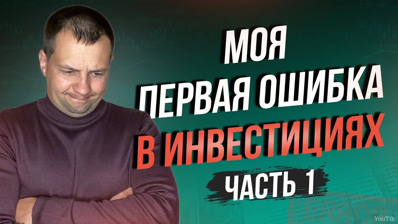 Моя первая жёсткая ошибка в инвестициях. Эфир от 13.08.23