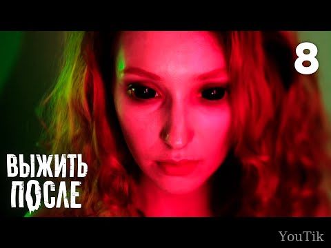 Выжить после. Эфир от 24.08.23