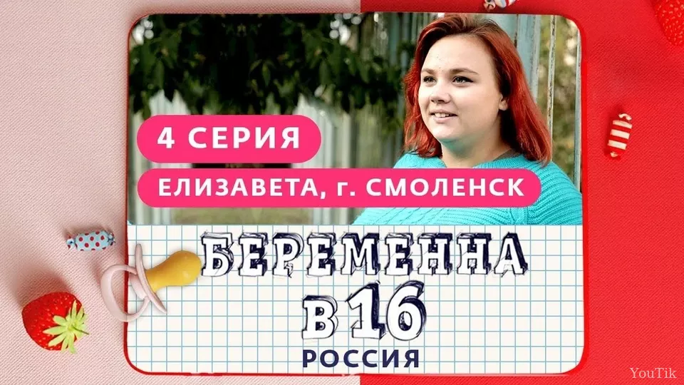 БЕРЕМЕННА В 16. Эфир от 16.08.23