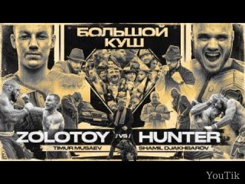 Большой Куш. Золотой VS Охотник. Эфир от 23.08.23