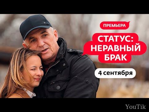 Статус: неравный брак. Эфир от 18.08.23