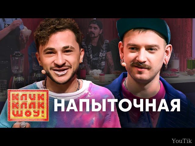 КЛИККЛАК ШОУ. Эфир от 14.08.23