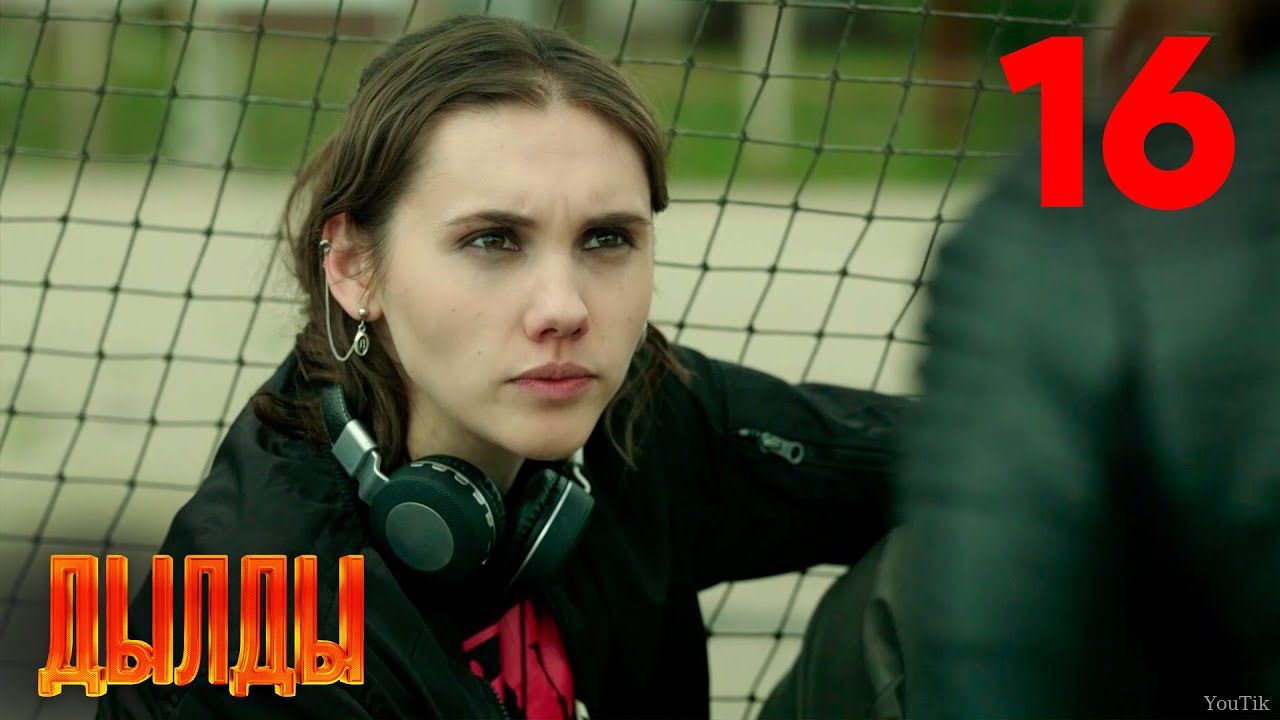 Дылды. Эфир от 25.08.23