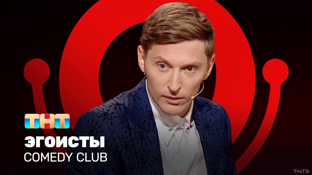 Comedy Club: Эгоисты. Эфир от 26.08.23