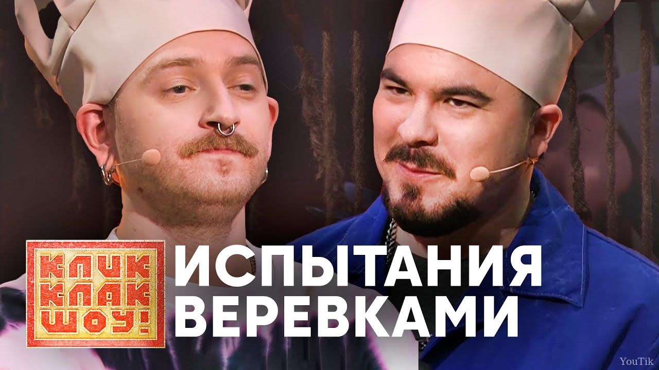 КЛИККЛАК ШОУ. Эфир от 29.08.23
