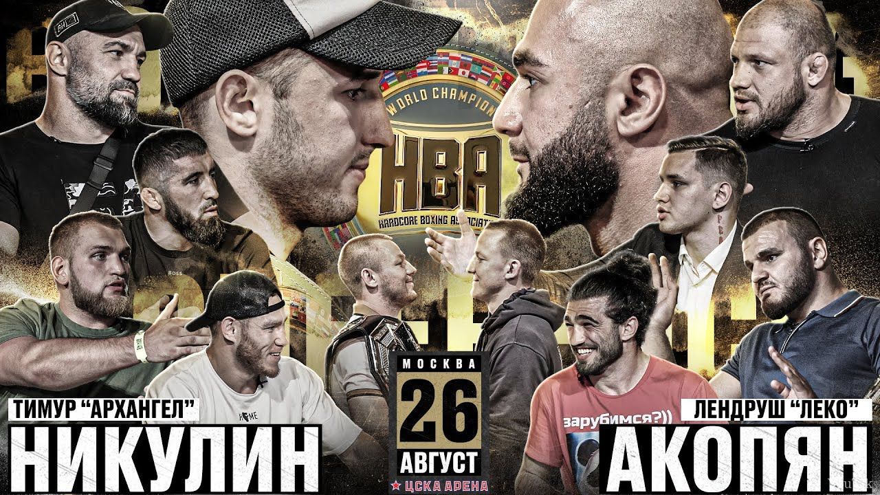 Лендруш VS Никулин. Штырков VS Ерохин. Эфир от 17.08.23