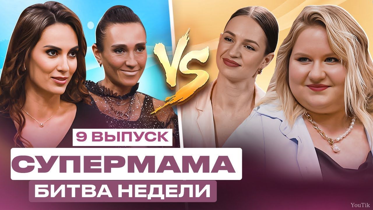 СУПЕРМАМА. БИТВА НЕДЕЛИ. Эфир от 28.08.23